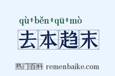 去本趋末是什么意思的图片
